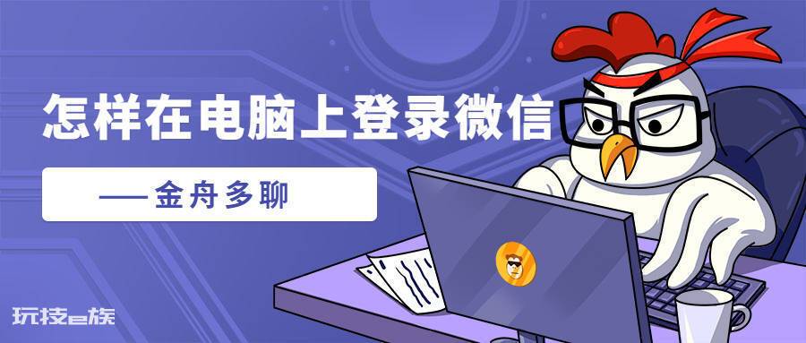 怎样在电脑上登录微信,多个账号同时登录的方法! 怎样在电脑上登录微信?-图片1